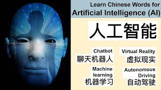 Chinese Words for Artificial Intelligence AI人工智能  #学中文#LearnChinesebeginner #learnmandarin