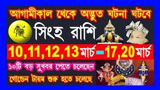 সিংহ রাশি 11 মার্চ থেকে 20 মার্চের মধ্যে অদ্ভুত ঘটনা ঘটবে |singh rashi march|singh rashi 2025|leo