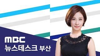 뉴스데스크 부산 전체보기 (2025-06-22,일/부산MBC)