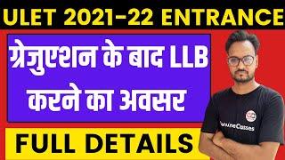 Rajasthan University ULET Exam 2021 | LLB 3-Year Course | Full Information | ULET 2021