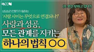 상대방의 마음을 얻어서 내편으로 만드는 방법| 앤드쌤의 사랑방