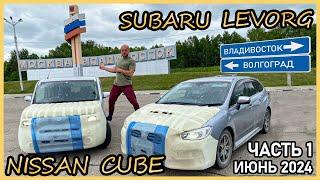 Перегон Nissan Cube из Владивостока