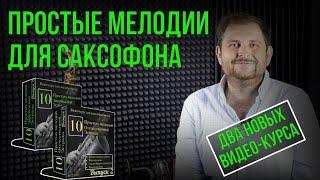 Новые видео-курсы простых мелодий