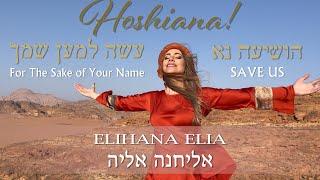 MUSIC FROM ISRAEL: HOSHIANA "Hosanna" (FOR THE SAKE OF YOUR NAME) | אליחנה - הושיענה למען שמך