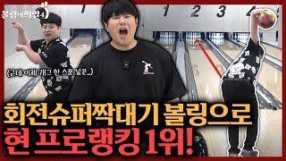 스핀 엄청 많은 회전슈퍼짝대기 구질로 프로 볼링판 흔들어버리는 현 프로랭킹1위ㄷㄷ