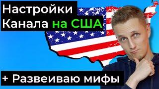 Настройка Ютуб канала на США / Как создать американский канал на ютубе и как его настроить