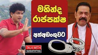 මහින්ද රාජපක්ෂ අත්අඩංගුවට   TALK WITH SUDATHTHA