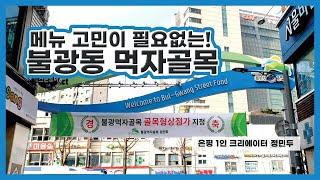 [은평 1인 크리에이터] 입 맛 돌아오는 불광동 먹자골목