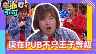 菲哥搭檔竟是國際巨星？康康在 PUB不只是王子等級【菲看不可】EP325