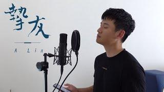 摯友 - A-Lin (Cover by Eric周興哲)