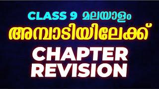 Class 9 Malayalam | അമ്പാടിയിലേക്ക്  | Full Chapter Revision | Exam Winner