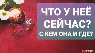 ⁉️ ЧТО У НЕЁ СЕЙЧАС? С КЕМ ОНА И ГДЕ? | ТАРО гадание для мужчин