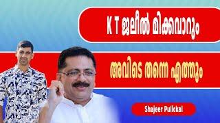 K T ജലീൽ മിക്കവാറും അവിടെ തന്നെ എത്തും | KT Jaleel give certificate to paradise | Shajeer Pulickal