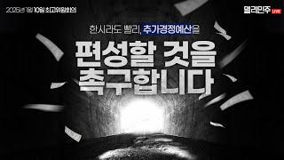 윤석열이 초래한 이번 내란이 과거 탄핵 때보다 우리 경제에 훨씬 더 큰 타격을 입혔다ㅣ더불어민주당 최고위원회의 생중계