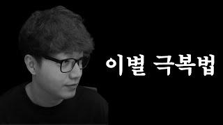 [고민상담] 이별의 감정을 이겨내는 노하우