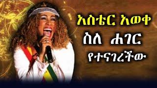 አስቴር አወቀ ስለ ሐገር የተናገረችው