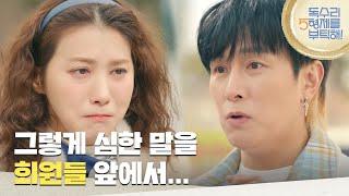 ＂그렇게 심한 말을 회원들 앞에서...＂김동완에게 불만을 이야기하는 유인영 [독수리 5형제를 부탁해!] | KBS 250216 방송