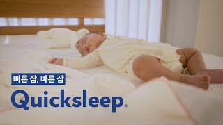 30년 수면과학 매트리스 QUICKSLEEP｜빠른 잠, 바른 잠 퀵슬립