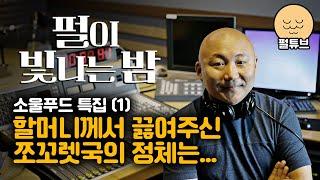 펄이 빛나는 밤 24/10/14: 소울푸드 특집(1)