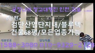 서구공장 제조공장 68평 인천임대공장 모든업종 식품공장가능 공장나라 창고대행진