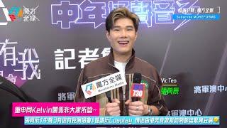 【重申同Kelvin關係非大家所諗】張與辰《中聲3有你有我演唱會》提議玩Cosplay 情迷香港美食做緊訪問都諗緊臭豆腐