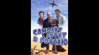 "Самолет летит в Россию" Режиссёр Алексей Капилевич (комедия,приключение) Россия 1994 г.