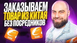 Как заказать товары из Китая на 1688 БЕЗ ПОСРЕДНИКОВ? Подробная инструкция и лайфхаки