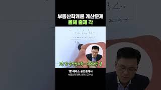 부동산학개론 일타 교수님은 계산문제 이렇게 풉니다