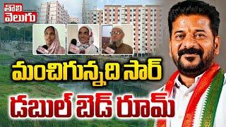 మంచిగున్నది సార్ డబుల్ బెడ్ రూమ్ | Hydra Victims Happy On Double Bedrooms | #Tolivelugu