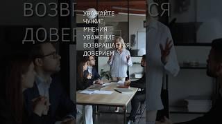 ПсихоФакт 475 – Уважение, доверие и лидерство – short #shorts