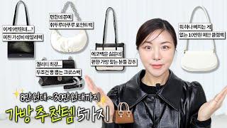 무조건 뽕뽑는...!!! 갓성비 디자이너 데일리백 5개 스탠드 오일ㅣ레이트리스튜디오ㅣ분크ㅣ바이아틀리에