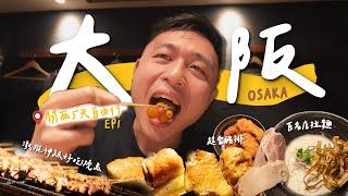 大阪Vlog神級好吃燒鳥名店！第一次解鎖提燈！日本麥當勞限定必吃品項？這家豬排千萬別吃！！II Osaka大阪. 關西五天四夜自由行Ep.1