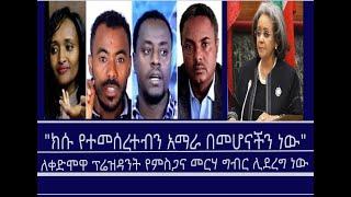 Mengizem Media  News ''ክሱ የተመሰረተብን አማራ በመሆናችን ነው''/ለቀድሞዋ ፕሬዝዳንት የምስጋና መርሃ ግብር ሊደረግ ነው Nov 14,24