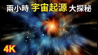 【兩小時宇宙大探秘】宇宙是如何起源的？｜宇宙究竟是怎么来的?｜宇宙的诞生与演变｜為您講述宇宙起源的故事，還能助您休閒學習、放鬆入夢，不妨試試｜ASMR助眠