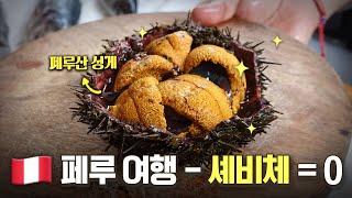 (EN) 페루 미식 대통령 셰프가 선보이는 페루 대표 요리! (ps. 비밀이야가 수많은 식당을 평가할 수 있는 이유)ㅣ라마르