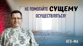 Не помогайте Сущему осуществляться!