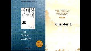 The Great Gatsby ch1 - 1 (p18)  translated by Hyun Shin 원서읽기 (방송대 영문학과 신현욱 교수)