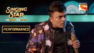 अंशुमन आणि जुईलीचा "ढगला लागली काळ" चा कल्ला Performance | Singing Star