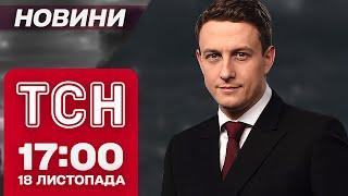 ТСН Новини 17:00 18 листопада. Світовий СКАНДАЛ чи "Мирний план" Ердогана! Дозвіл бити вглиб Росії!