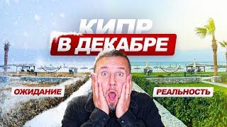 Зима на Кипре - Мы замерзаем?! / Северный Кипр