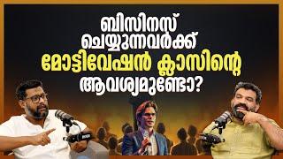 ബിസിനസ് ചെയ്യുന്നവർക്ക് മോട്ടിവേഷൻ ക്ലാസിന്റെ ആവശ്യമുണ്ടോ? | How to Self-Motivate and Thrive