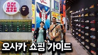 한국보다 70% 싸게 사는 방법 | 오사카 쇼핑 가이드 | 동선까지 다 정리해드립니다 | 셀린느, 미우미우, 오니츠카 타이거, 베이프