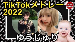 【TikTok】2022ティックトックメドレー【上野裕次郎×三浦寿莉】【視聴者様リクエスト】