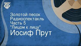 Иосиф Прут. Золотой песок. Радиоспектакль. Часть 5. "Лицом к лицу"