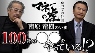 マネーの虎が終わって22年、かつての仲間「南原竜樹」のいまに迫ります