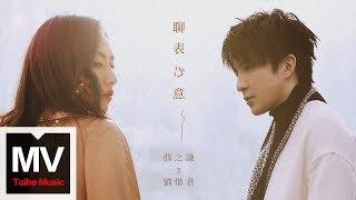 薛之謙 Joker Xue&劉惜君 Sara【聊表心意】HD 官方完整版 MV