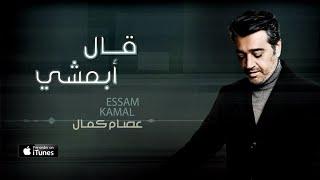 عصام كمال - قال أبمشي (حصرياً) | 2016