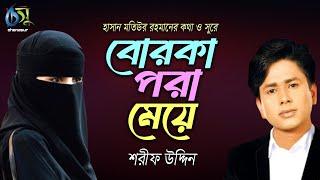 Borka Pora Meye । বোরকা পরা মেয়ে । Sharif Uddin । Hasan Motiur Rahman | Bangla Folk Song