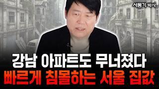 "이제 집 사면 패가망신" 강남도 무너졌다. 서울 집값 빠르게 침몰 중입니다 | 서동기 박사 3부