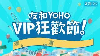 【友和YOHO 8月重磅優惠月 】VIP狂歡節 X  電子優惠券獨家優惠   |  4大支付平台線上線下及合併消費/合併付款都全面支援！